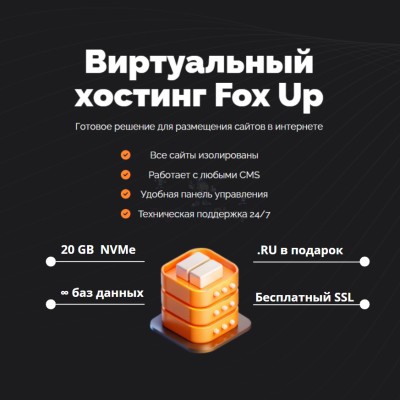 Тарифный план виртуального хостинга Fox Up - купить в Малиновке