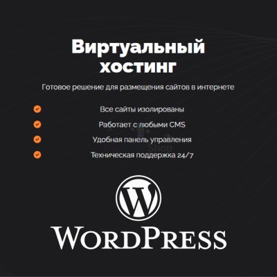 Хостинг для Wordpress (Вордпресс) быстрый и недорогой - купить в Малиновке