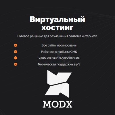 Хостинг для MODX CMS  быстрый и недорогой - купить в Малиновке