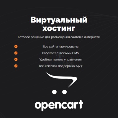 Хостинг для Opencart быстрый и недорогой - купить в Малиновке