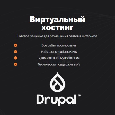 Хостинг для Drupal быстрый и недорогой - купить в Малиновке