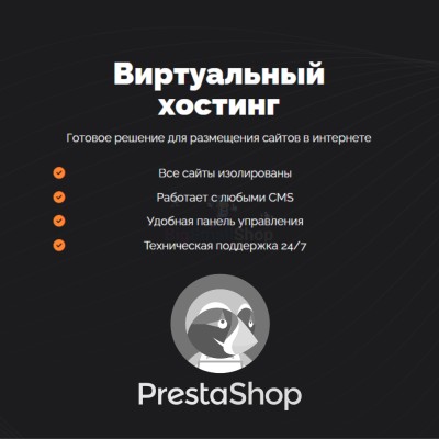 Хостинг для Prestashop быстрый и недорогой - купить в Малиновке