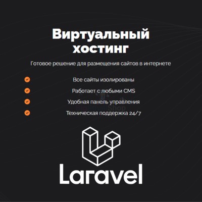 Хостинг для Laravel быстрый и недорогой - купить в Малиновке