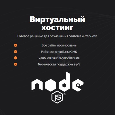 Хостинг для NodeJS быстрый и недорогой - купить в Малиновке