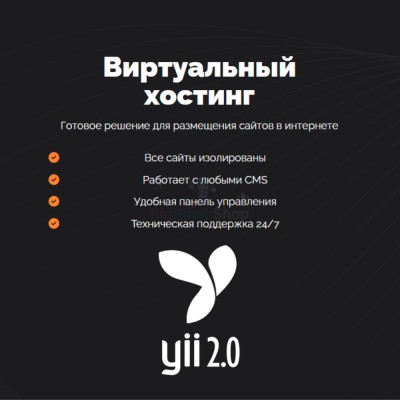Хостинг для YII быстрый и недорогой - купить в Малиновке