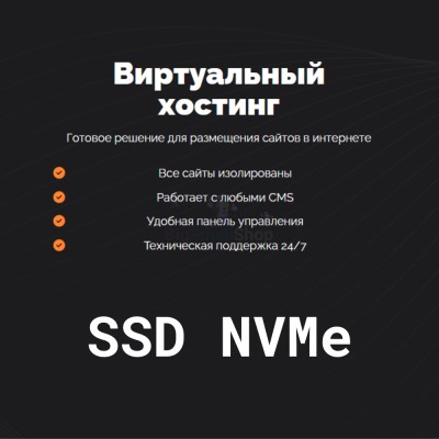 SSD NVMe хостинг быстрый и недорогой - купить в Малиновке
