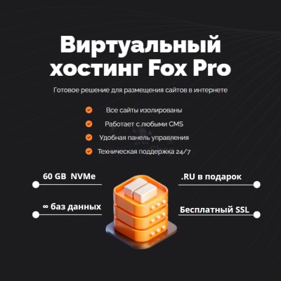 Мощный хостинг Fox Pro быстрый и недорогой - купить в Малиновке