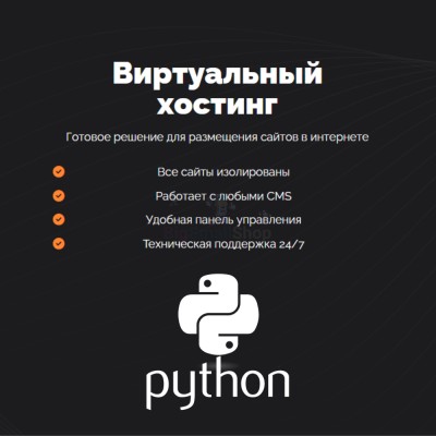 Хостинг для бота python быстрый и недорогой - купить в Малиновке