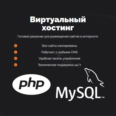 PHP Хостинг с поддержкой PHP и MySQL быстрый и недорогой - купить в Малиновке