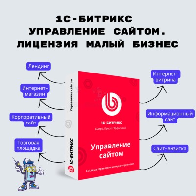 1С-Битрикс: Управление сайтом. Лицензия Малый бизнес - купить в Малиновке