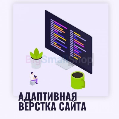 Адаптивная верстка лендингов, интернет магазинов, веб сервисов и корпоративных сайтов - купить в Малиновке